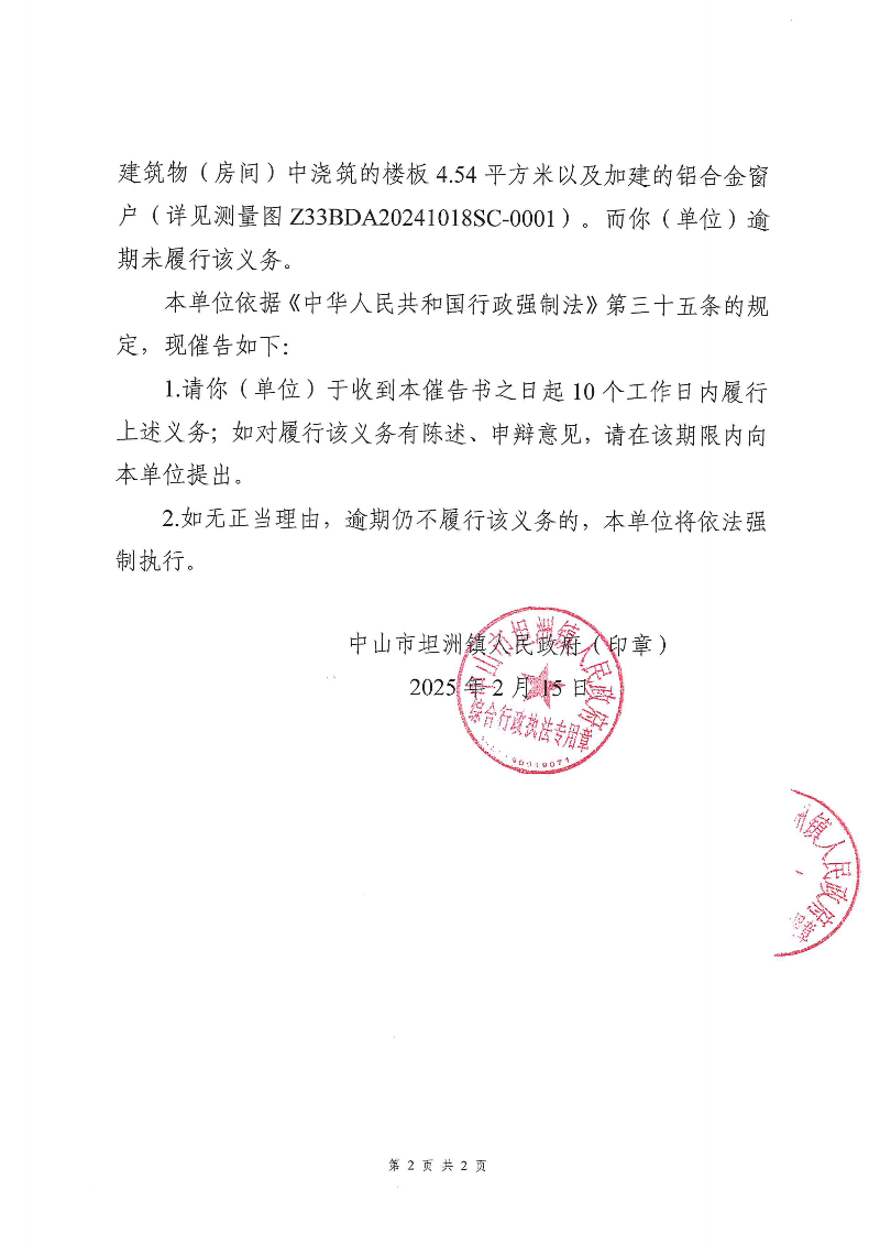 附件：《中山市坦洲镇人民政府行政强制执行催告书》（粤中坦洲执罚催字〔2024〕724号）_01.png