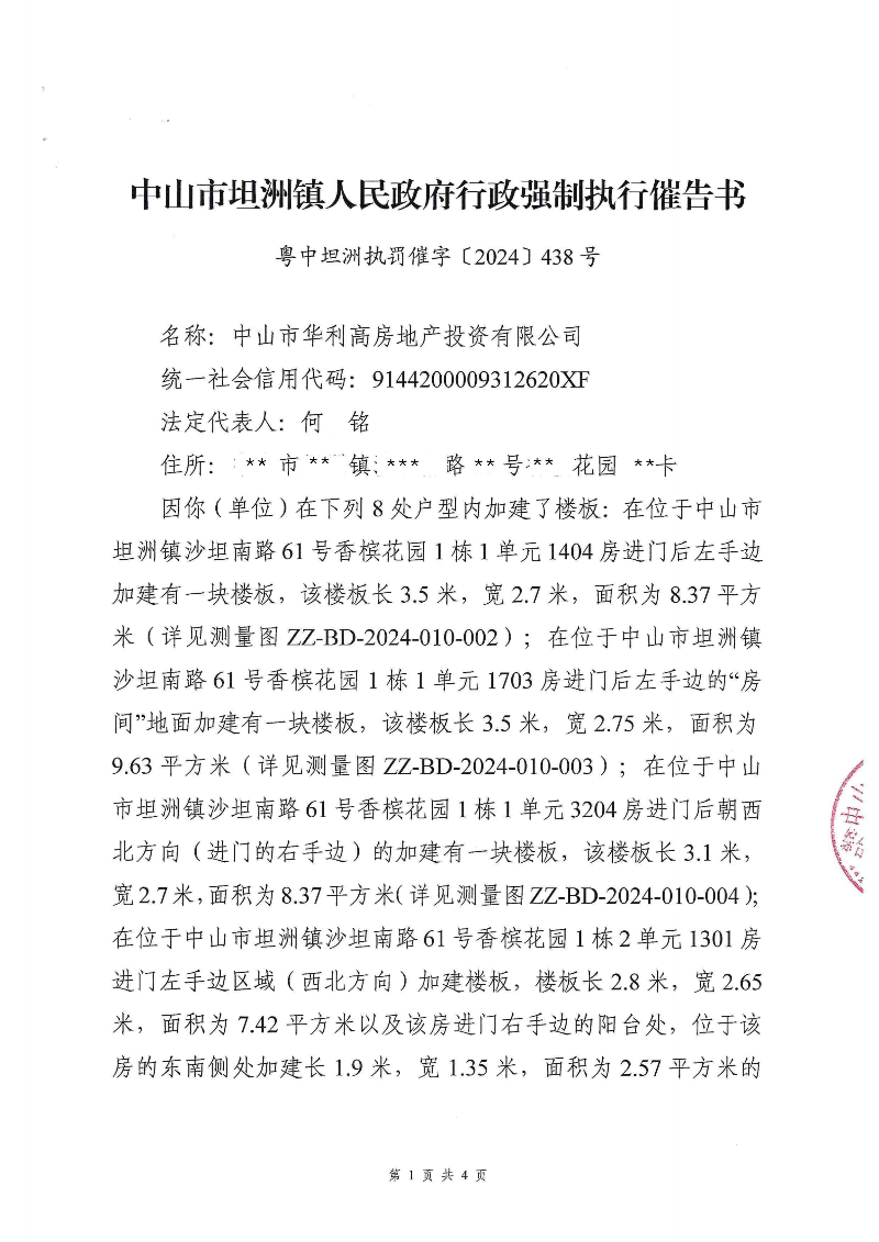 附件：《中山市坦洲镇人民政府行政强制执行催告书》（粤中坦洲执罚催字〔2024〕438号）_00.png