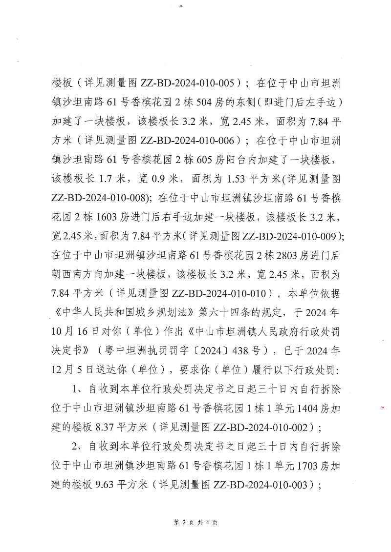 附件：《中山市坦洲镇人民政府行政强制执行催告书》（粤中坦洲执罚催字〔2024〕438号）_01.png