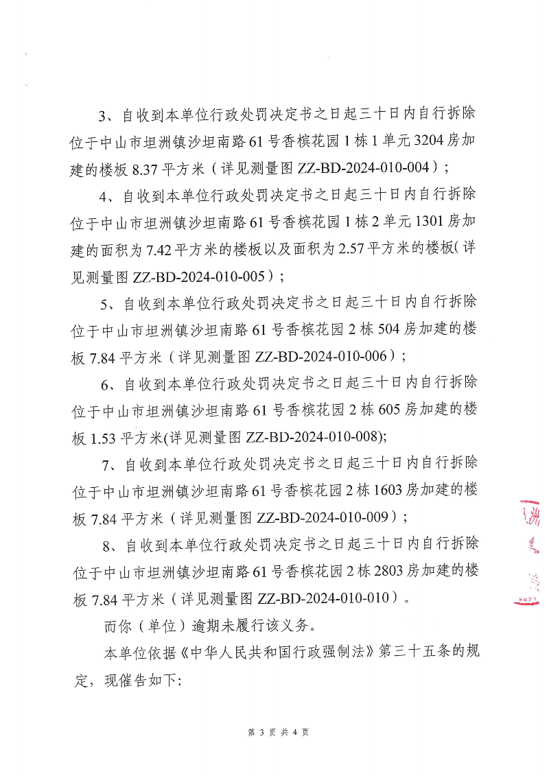 附件：《中山市坦洲镇人民政府行政强制执行催告书》（粤中坦洲执罚催字〔2024〕438号）_02.png