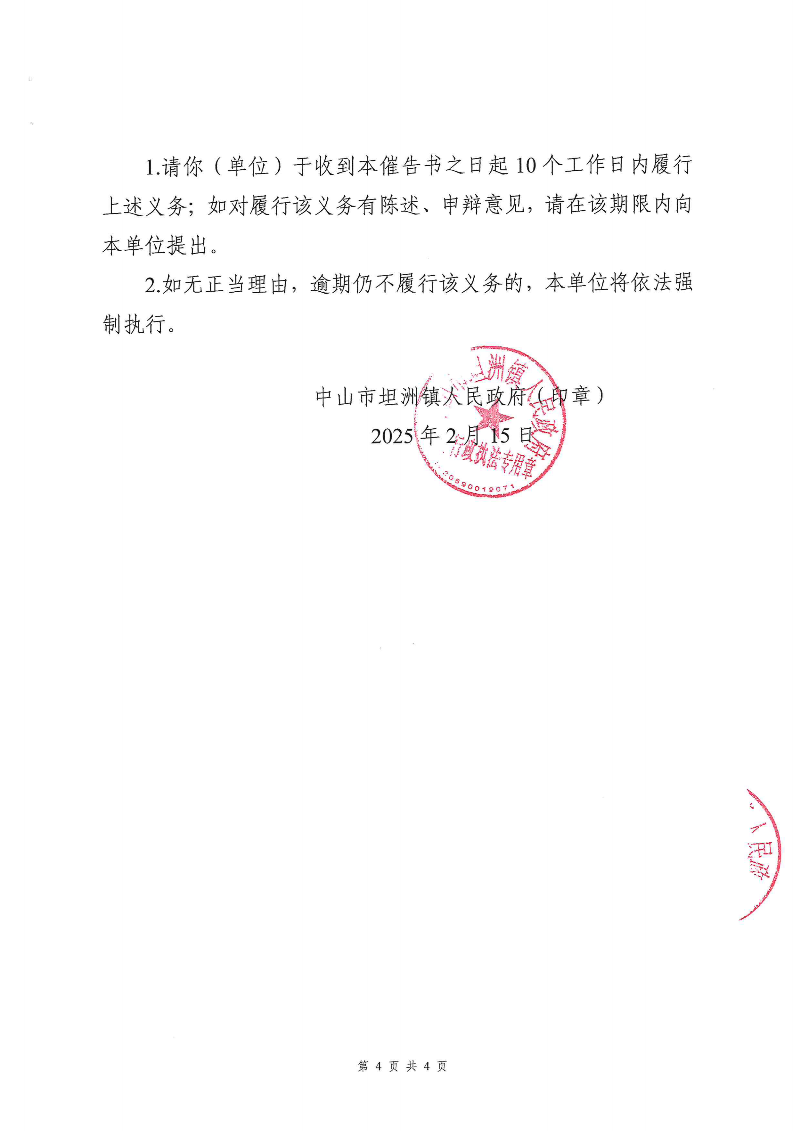 附件：《中山市坦洲镇人民政府行政强制执行催告书》（粤中坦洲执罚催字〔2024〕438号）_03.png