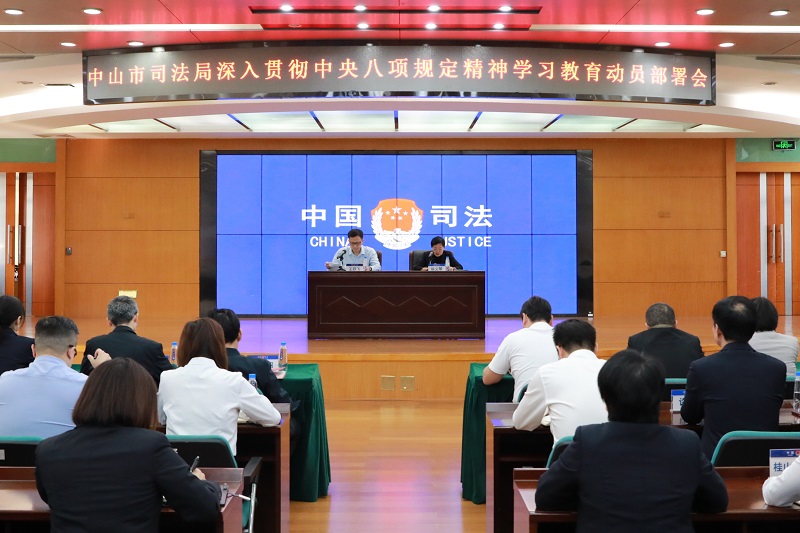 党建工作|中山市司法局召开深入贯彻中央八项规定精神学习教育动员部署会.JPG