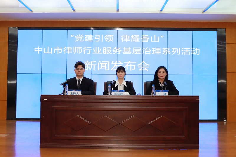 律师工作|中山召开市律师行业服务基层治理系列活动新闻发布会1.jpg