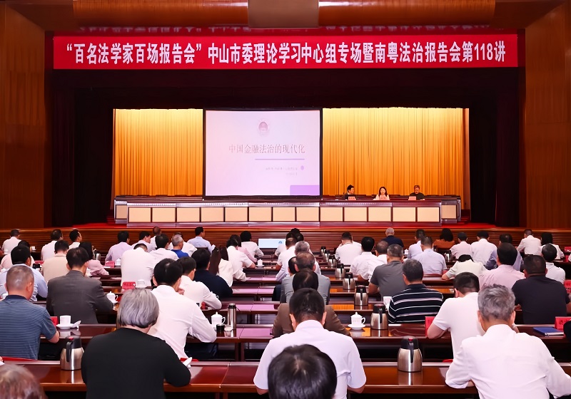 普法宣传|“百名法学家百场报告会”中山市委理论学习中心组专场暨南粤法治报告会举行1.jpg