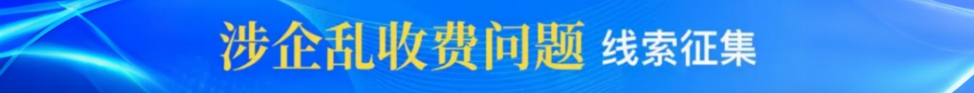中山市发展和改革局关于征集涉企乱收费问题线索的公告