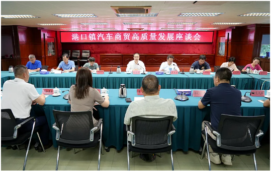 聚势突破谋新篇！港口镇召开汽车商贸高质量发展座谈会.png