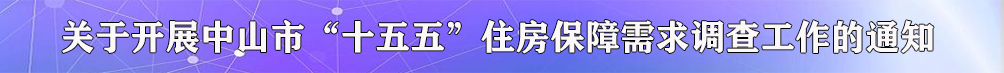 关于开展中山市“十五五”住房保障需求调查工作的通知