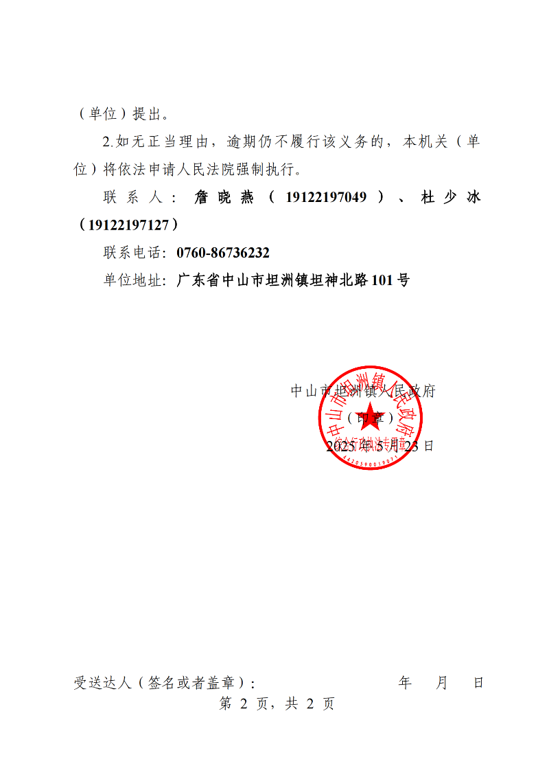 附件：《中山市坦洲镇人民政府行政强制执行催告书》（粤中坦洲执罚催字〔2024〕1079号）_01.png