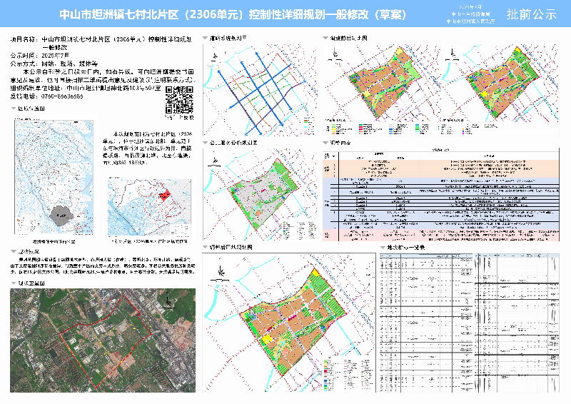 附件:《中山市坦洲镇七村北片区(2306单元)控制性详细规划一般修改》(草案)批前公示.jpg
