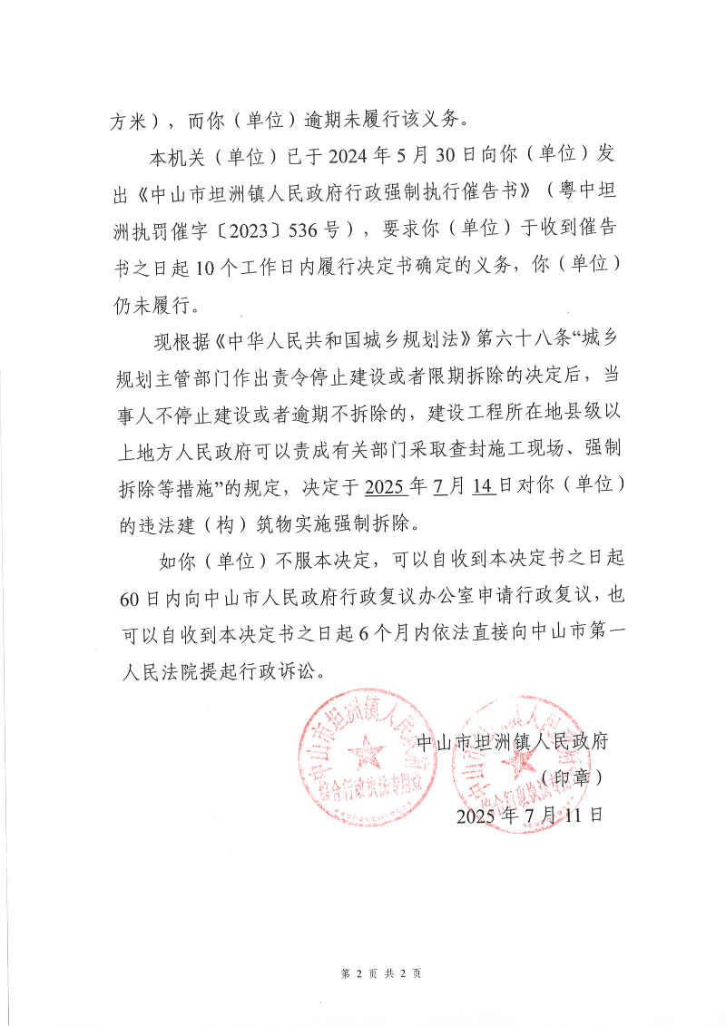 附件：《中山市坦洲镇人民政府行政强制执行决定书》（粤中坦洲执罚强执字〔2023〕536号 ）（钟来）遮蔽信息_01.png