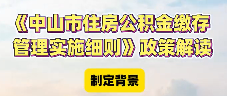 【视频】《中山市住房公积金缴存管理实施细则》