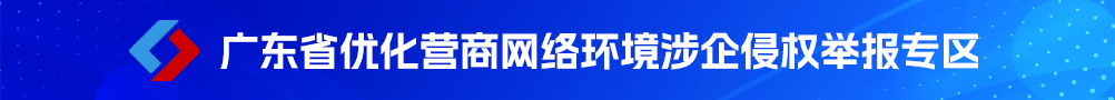 广东省优化营商网络环境涉企侵权举报专区