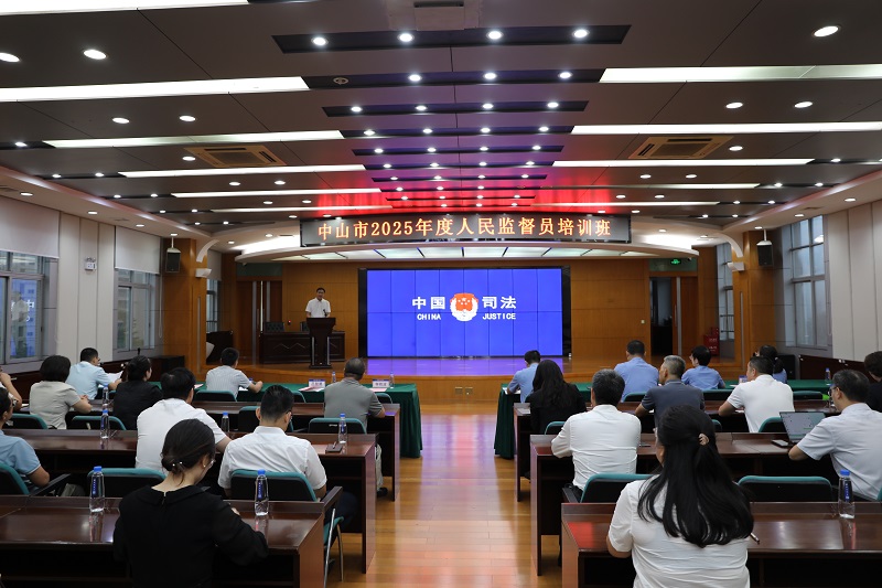 基层治理|中山市司法局、中山市人民检察院联合举办2025年度人民监督员业务培训班1.JPG