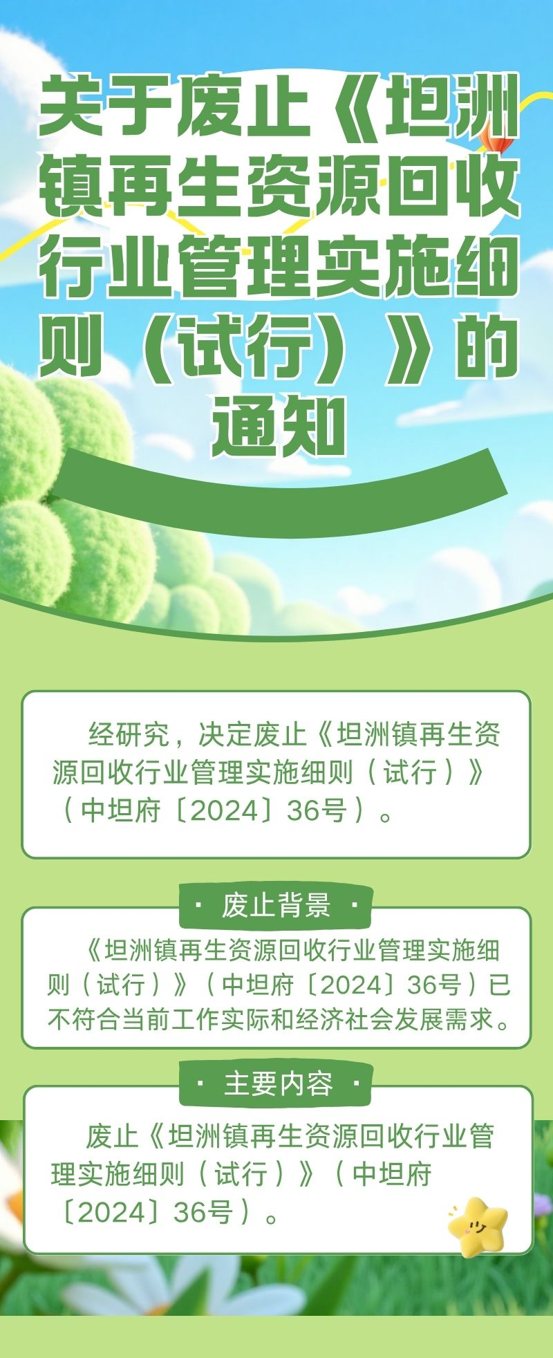 中山市坦洲镇人民政府关于废止〈坦洲镇再生资源回收行业管理实施细则（试行）
的通知〉的图片解读.jpg