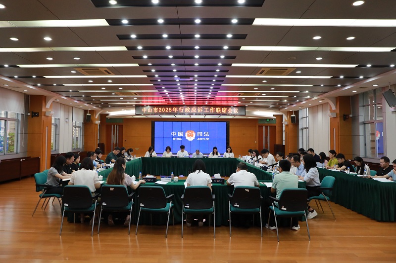 行政应诉|中山市司法局组织召开行政应诉工作联席会议1.JPG