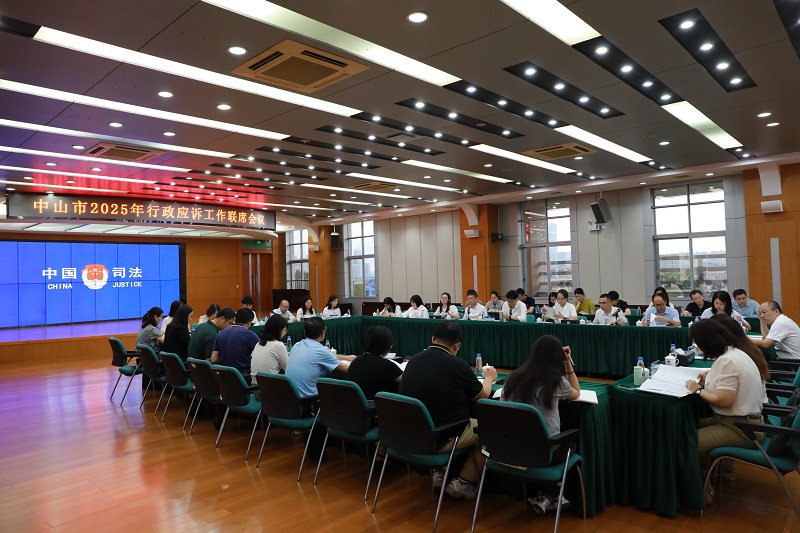行政应诉|中山市司法局组织召开行政应诉工作联席会议2.JPG