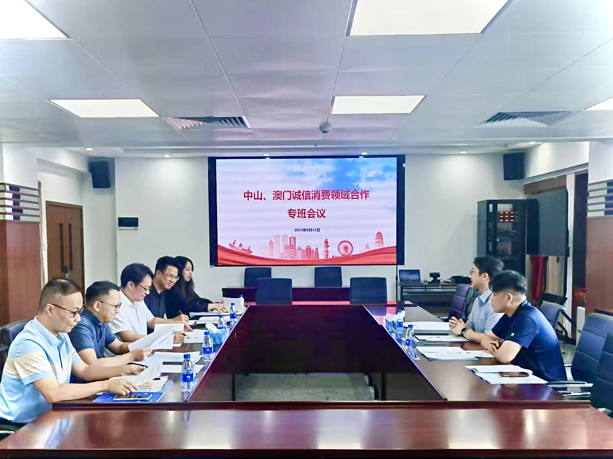 中山、澳门两地推进合作落地，共促诚信消费