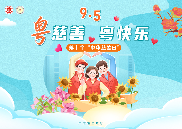 横版海报3  粤慈善粤快乐.jpg