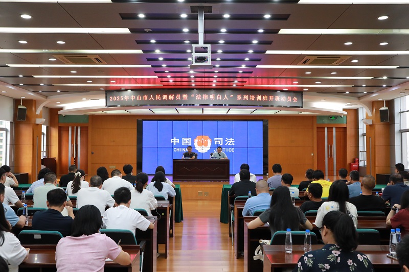 人民调解|中山举办2025年人民调解员暨“法律明白人”业务培训班1.JPG