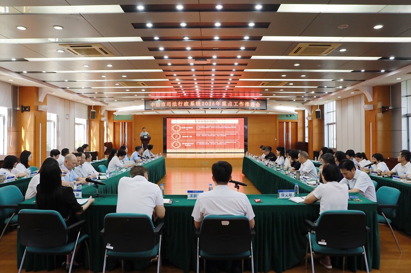 重点工作｜中山市司法行政系统召开2025年重点工作推进会2.jpg