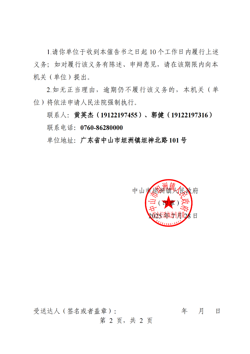 附件：《行政强制执行催告书》（粤中坦洲执罚催字〔2025〕94号）_01.png