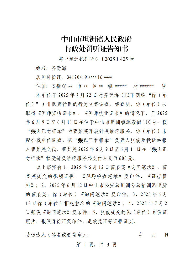 附件1:《行政处罚听证告知书》(粤中坦洲执罚听告〔2025〕425号)_00.png