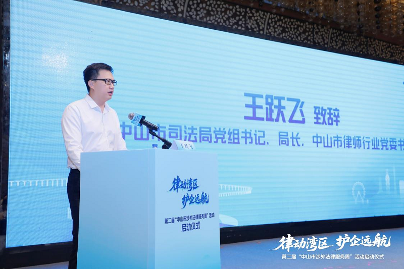 涉外法律服务|第二届“中山市涉外法律服务周”活动启动5.png