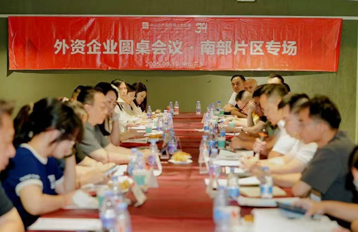 外资企业圆桌会议・南部片区专场照片2.png