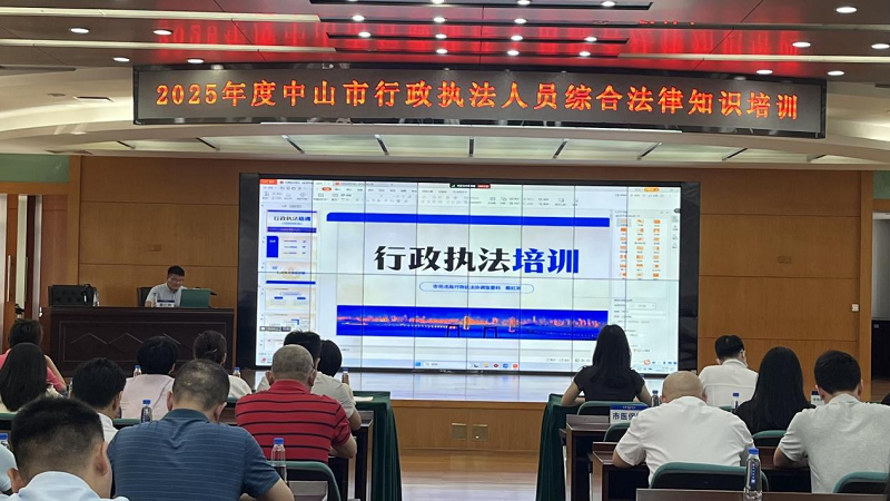 行政执法监督|中山举办全市行政执法人员培训1.png
