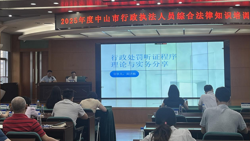 行政执法监督｜中山举办全市行政执法人员培训2.png