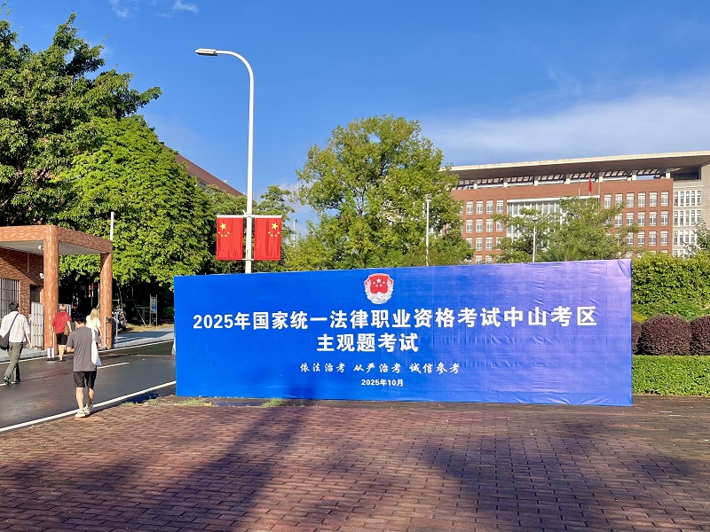 律师工作｜2025年国家统一法律职业资格主观题考试（中山考区）圆满收官1.jpg