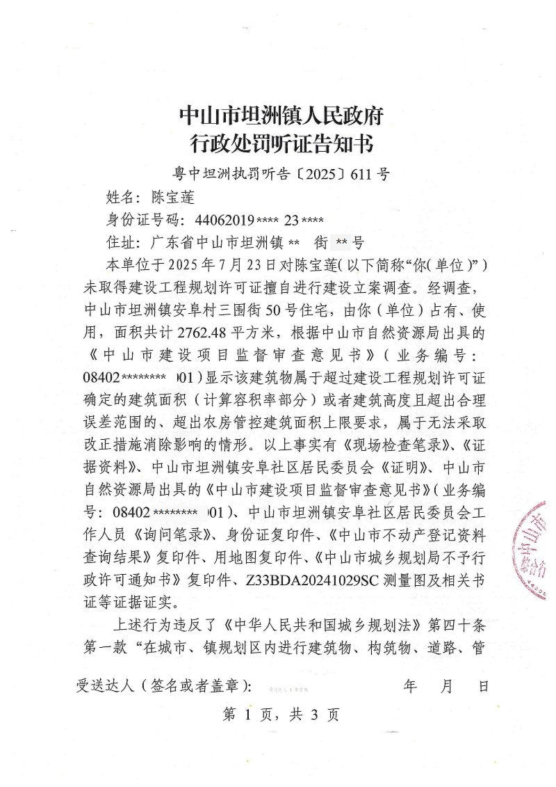 附件：《行政处罚听证告知书》（粤中坦洲执罚听告〔2025〕611号）_00.png