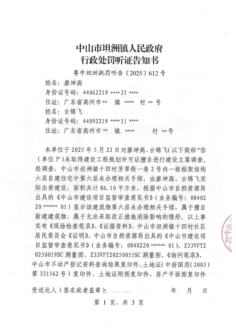 附件：《行政处罚听证告知书》（粤中坦洲执罚听告〔2025〕612号）_00.png