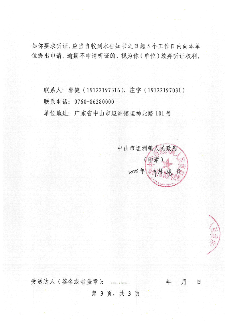 附件：《行政处罚听证告知书》（粤中坦洲执罚听告〔2025〕612号）_02.png