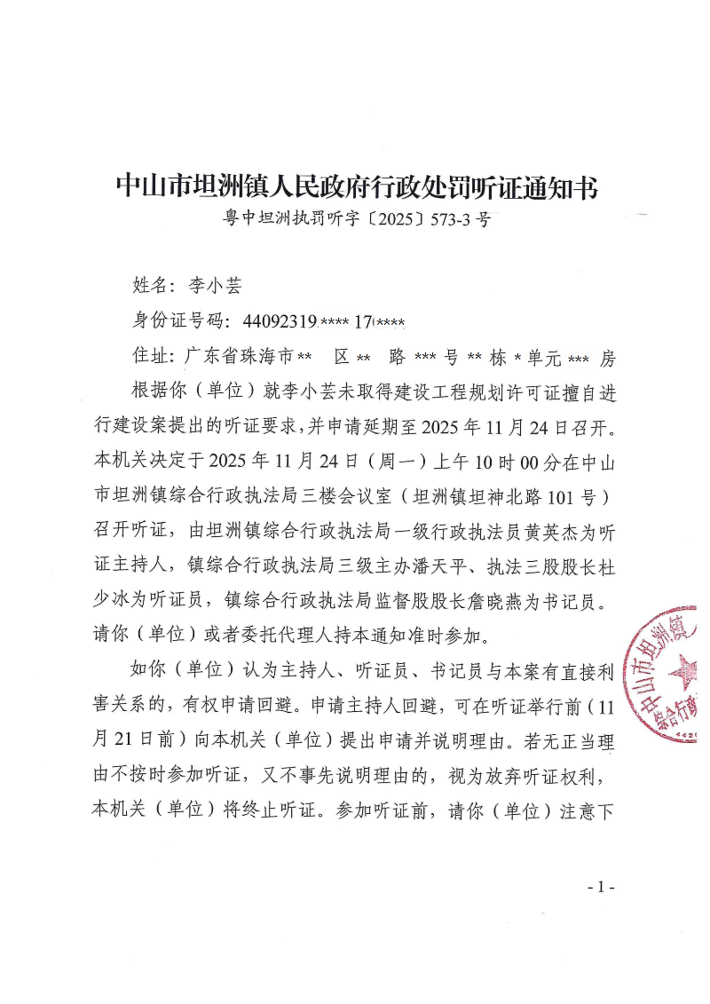 附件：《行政处罚听证通知书》（粤中坦洲执罚听字〔2025〕573-3号）_00.png