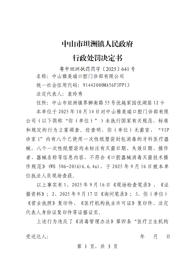 附件：《行政处罚决定书》（粤中坦洲执罚罚字〔2025〕641号）_00.png