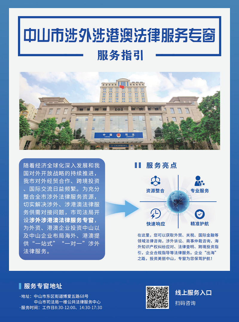 涉外法律服务｜中山市司法局开通“涉外涉港澳法律服务专窗”企业跨境办事更省心3.png