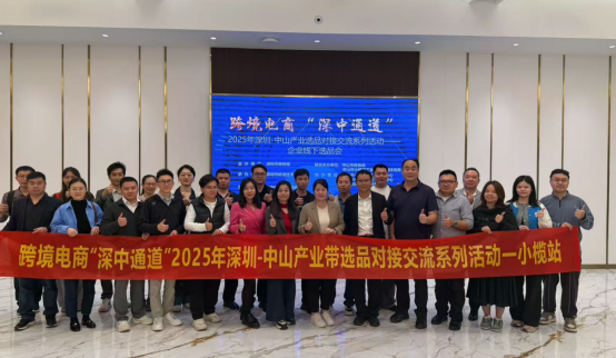 持续深化产业协同，深圳中山携手举办跨境电商选品对接活动