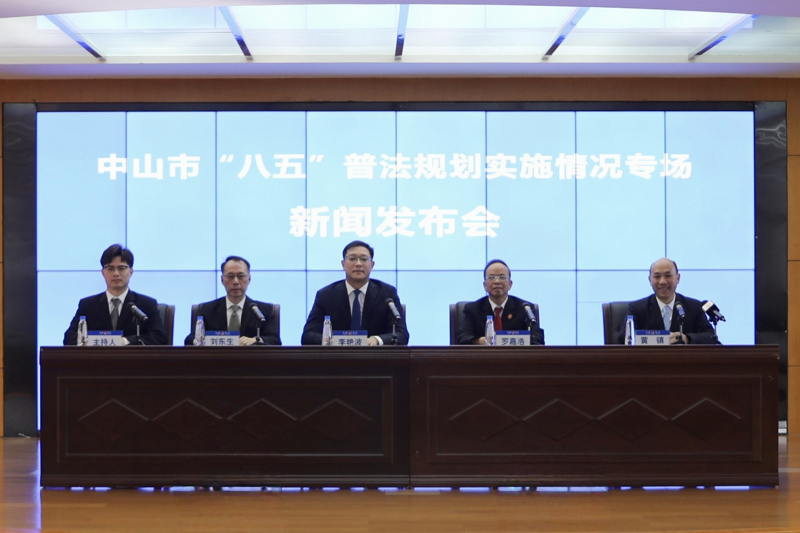 普法宣传｜中山召开“八五”普法规划实施情况专场新闻发布会1.png