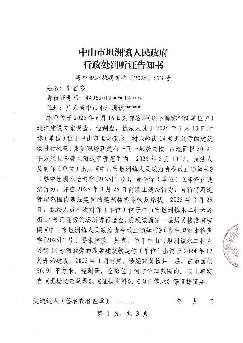 附件:《行政处罚听证告知书》(粤中坦洲执罚听告〔2025〕673号)_00.png