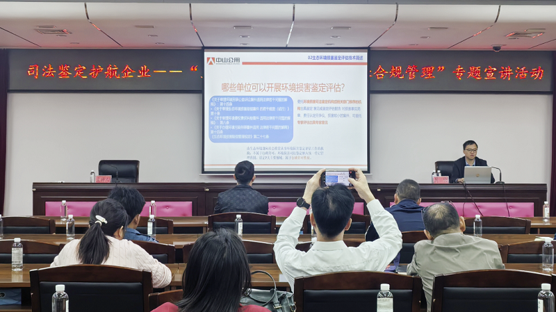 司法鉴定｜中山举办“企业生态环境损害赔偿及环保合规管理”专题宣讲活动.png