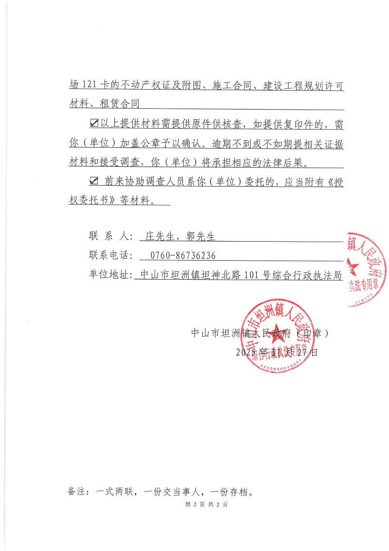 协助调查通知书（粤中坦洲执罚协调字〔2025〕25112702号）挂网_01.png