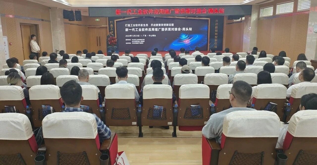 新一代工业软件应用推广暨供需对接会·南头站圆满举行