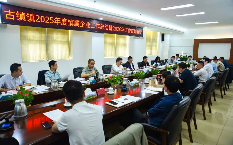拼经济·谋发展｜古镇镇召开镇属企业工作推进会议