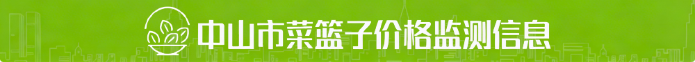 菜篮子价格监测信息