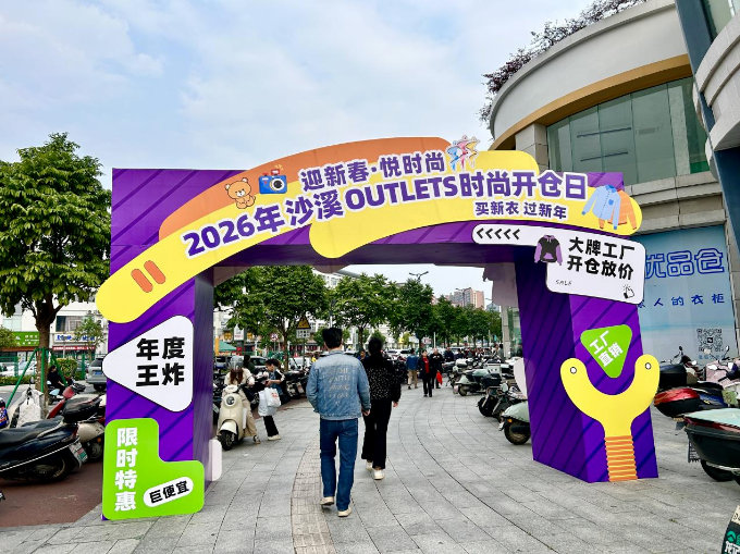 沙溪时尚开仓日加时更加码，热力续航！