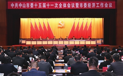 市委十五届十一次全会暨市委经济工作会议召开：以跃马扬鞭万马奔腾的奋斗姿态 全力推动中山“十五五”开好局起好步