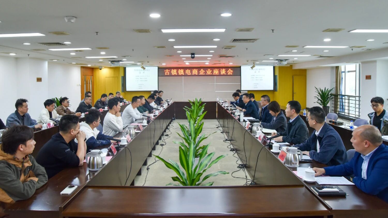 拼经济·谋发展 | 坚持电商赋能产业高质量发展，古镇镇召开电商企业座谈会