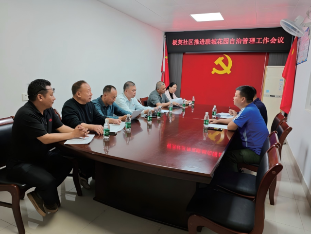 板芙社区组织小区部分热心业主召开推进联城花园自治管理工作会议。 板芙社区组织小区部分热心业主召开推进联城花园自治管理工作会议。
