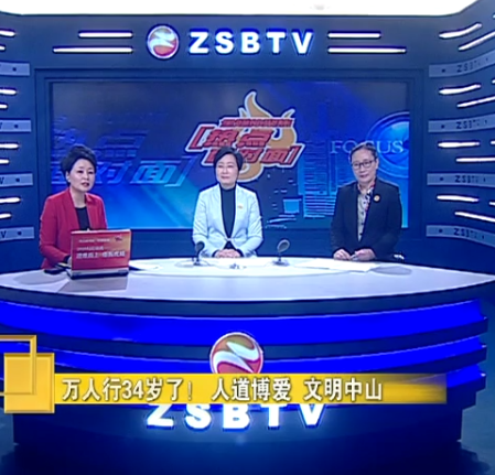 万人行34岁了！人道博爱 文明中山